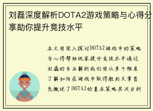 刘磊深度解析DOTA2游戏策略与心得分享助你提升竞技水平