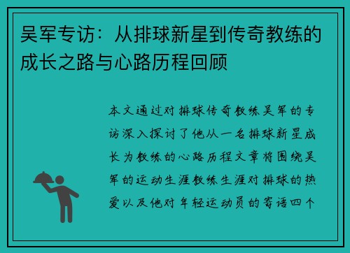 吴军专访：从排球新星到传奇教练的成长之路与心路历程回顾