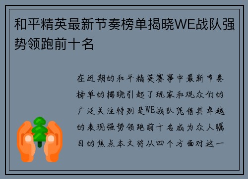 和平精英最新节奏榜单揭晓WE战队强势领跑前十名