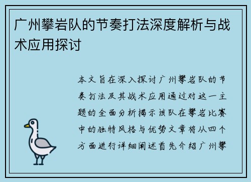 广州攀岩队的节奏打法深度解析与战术应用探讨