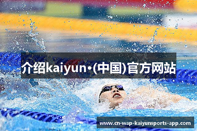 介绍kaiyun·(中国)官方网站