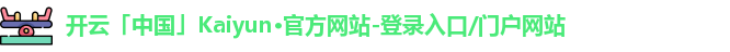 kaiyun·(中国)官方网站